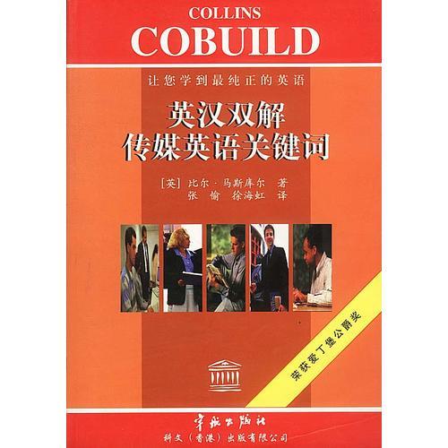英漢雙解傳媒英語關(guān)鍵詞
