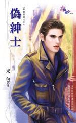 偽紳士-臥狼當(dāng)?shù)乐? onerror=