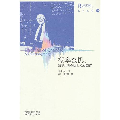 概率玄机：数学大师Mark Kac自传