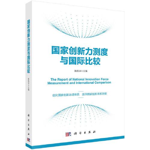 國家創(chuàng)新力測度與國際比較