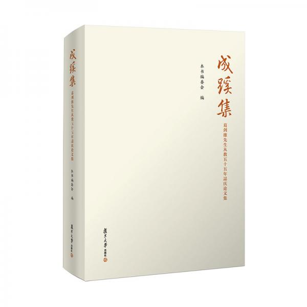 成蹊集：葛剑雄先生从教五十五年志庆论文集
