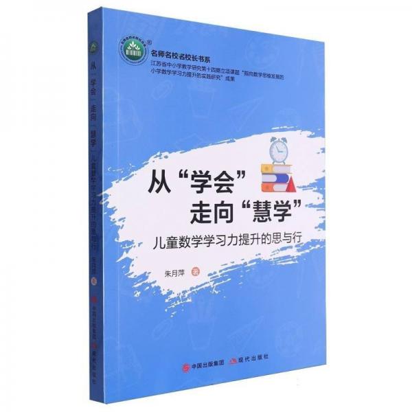 從學會走向慧學(兒童數(shù)學學習力提升的思與行)/名師名校名校長書系