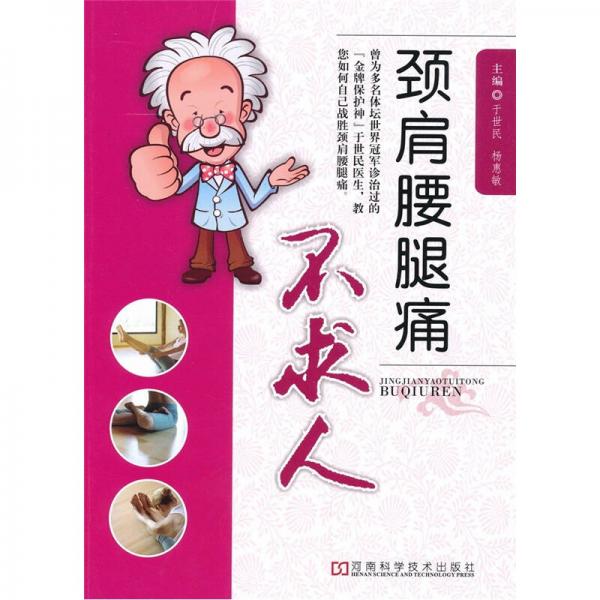 頸肩腰腿痛不求人