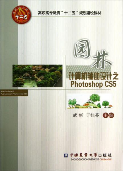 園林計算機輔助設計之PhotoshopCS5/高職高專教育“十二五”規(guī)劃建設教材