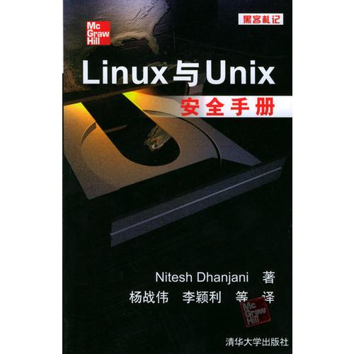 黑客札记：Linux与unix安全手册