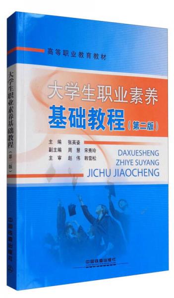 大學(xué)生職業(yè)素養(yǎng)基礎(chǔ)教程（第2版 附實(shí)訓(xùn)手冊(cè)）/高等職業(yè)教育教材