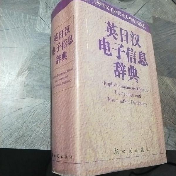英日漢電子信息辭典