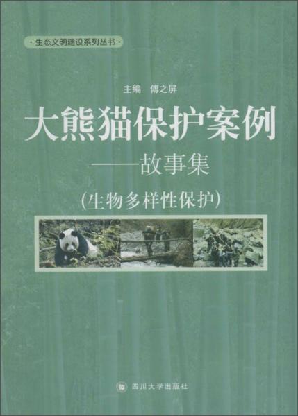 大熊貓保護(hù)案例 故事集（生物多樣性保護(hù)）