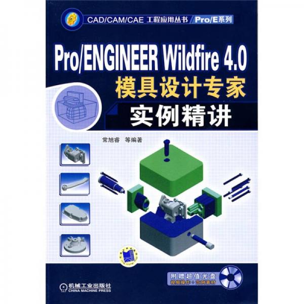 Pro/ENGINEER Wildfire4.0模具设计专家实例精讲