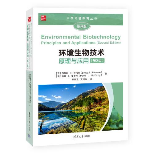 环境生物技术：原理与应用(第2版)