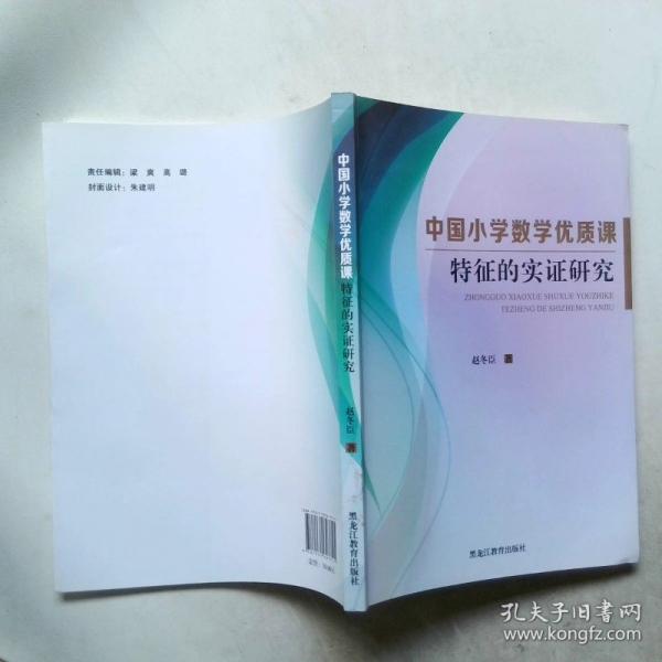 中國小學數(shù)學優(yōu)質課特征的實證研究