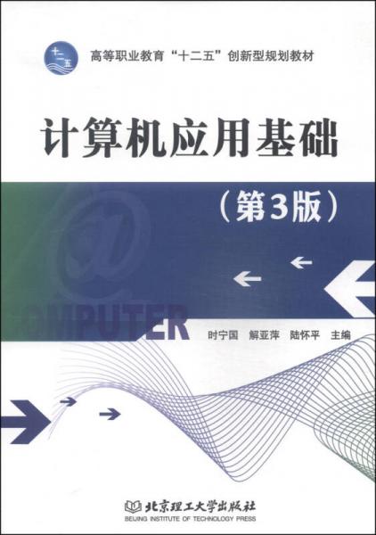 計(jì)算機(jī)應(yīng)用基礎(chǔ)（第3版）/高等職業(yè)教育“十二五”創(chuàng)新型規(guī)劃教材