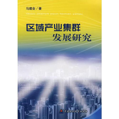 區(qū)域產(chǎn)業(yè)集群發(fā)展研究