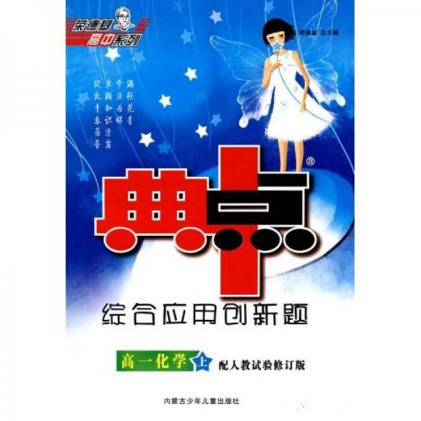 综合应用创新题：高1化学（上）（配人教试验修订版）（典中点）