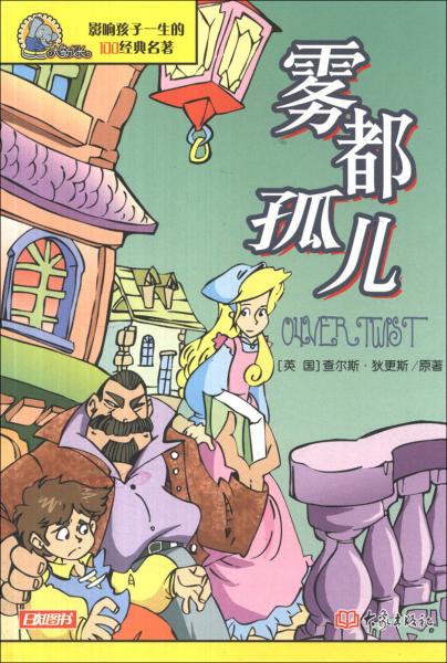 影響孩子一生的100經(jīng)典名著：霧都孤兒