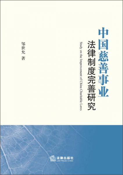 中國(guó)慈善事業(yè)法律制度完善研究