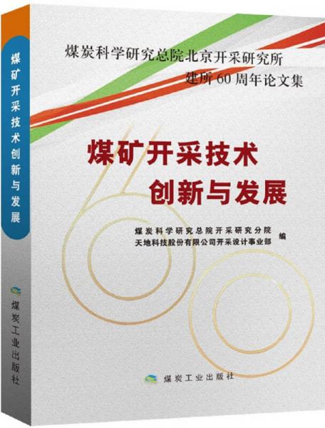 煤礦開采技術(shù)創(chuàng)新與發(fā)展