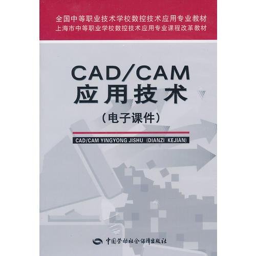 CAD/CAM应用技术（电子课件）