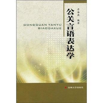 公關(guān)言語表達(dá)學(xué)