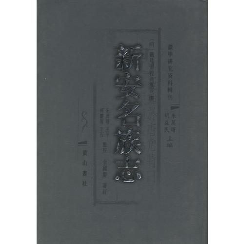 新安名族志