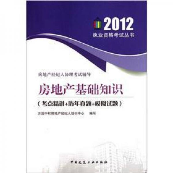 房地產(chǎn)經(jīng)紀(jì)人協(xié)理考試輔導(dǎo)·房地產(chǎn)基礎(chǔ)知識：考點(diǎn)精講+歷年真題+模擬試題