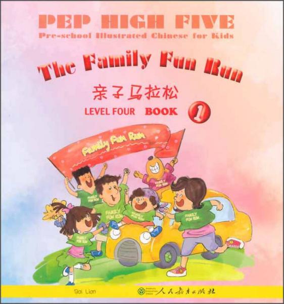 PEP High Five 幼儿图画（第4级 第1册）：亲子马拉松
