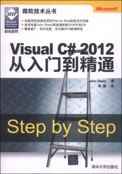 微软技术丛书：Visual C# 2012从入门到精通