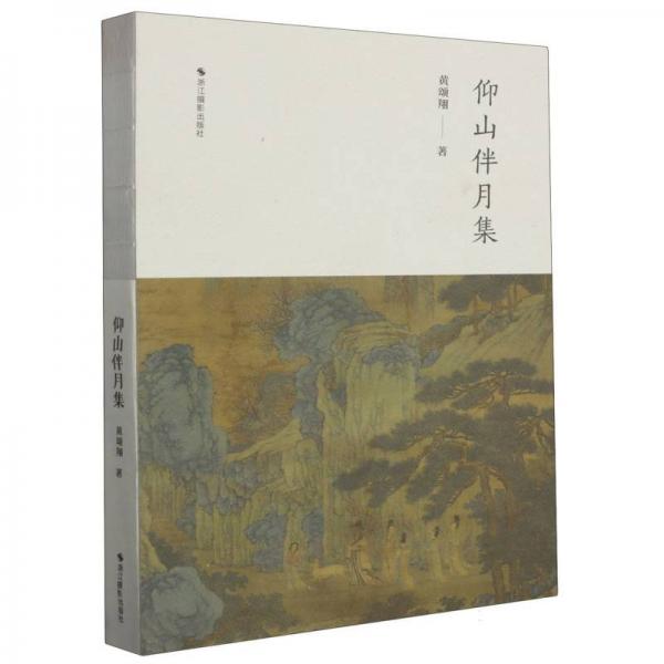 仰山伴月集