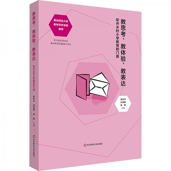 教思考、教體驗、教表達 叩開鄉(xiāng)村小學教育的門扉