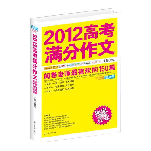 2012高考满分作文：阅卷老师最喜欢的150篇