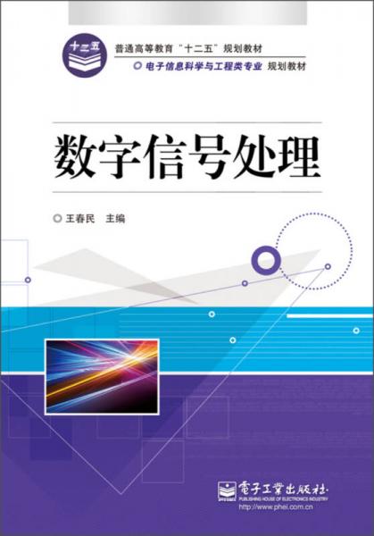 普通高等教育“十二五”規(guī)劃教材·電子信息科學(xué)與工程類專業(yè)規(guī)劃教材：數(shù)字信號處理