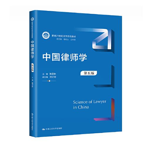 中国律师学（第五版）(新编21世纪法学系列教材)