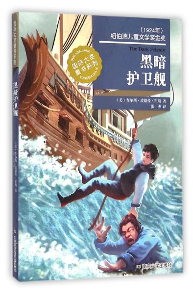 黑暗護(hù)衛(wèi)艦/國(guó)際大獎(jiǎng)童書系列