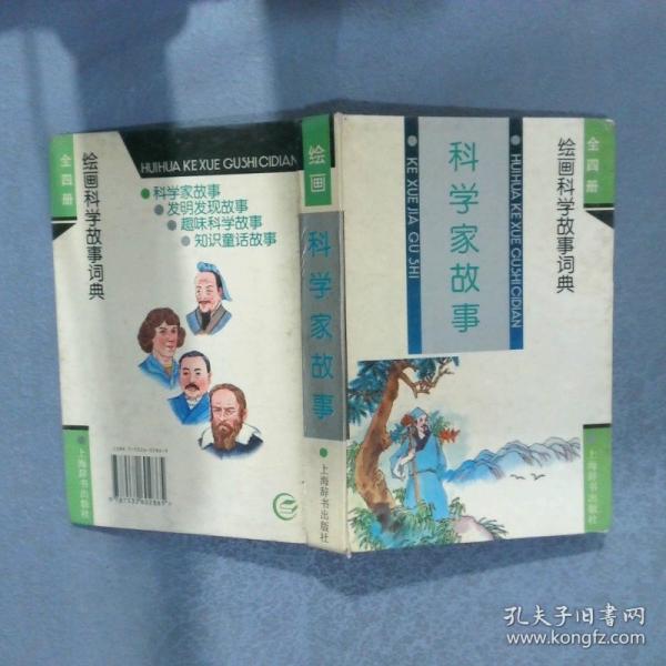 科學(xué)家故事