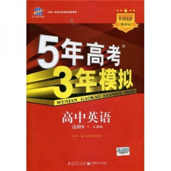 5年高考3年模拟：高中英语（选修8）（人教版）（5·3同步新课标）