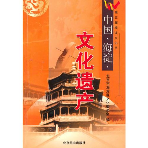 中國·海淀：文化遺產(chǎn)