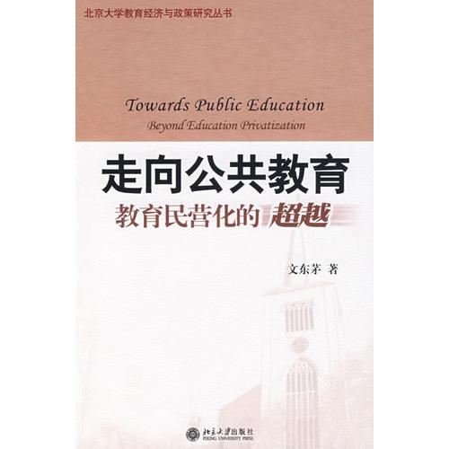 北京大學(xué)教育經(jīng)濟與政策研究叢書—走向公共教育：教育民營化的超越