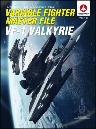 ヴァリアブルファイター・マスターファイル VF-1バルキリー 宇宙の翼 VF-1バルキリー Vol.2