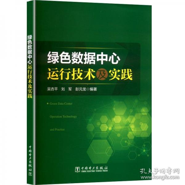 绿色数据中心运行技术及实践
