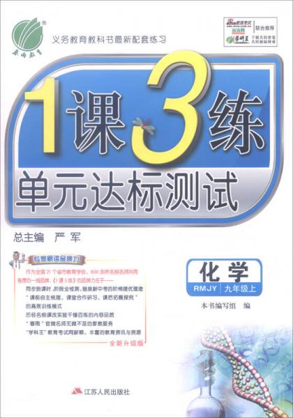 春雨教育 2016年秋 1课3练单元达标测试：化学（九年级上 RMJY 全新升级版）