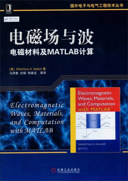 国外电子与电气工程技术丛书·电磁场与波：电磁材料及MATLAB计算