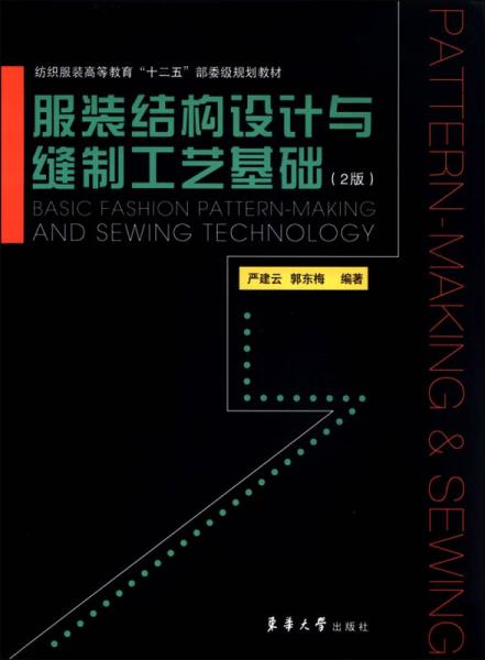 服裝結構設計與縫制工藝基礎（第2版）