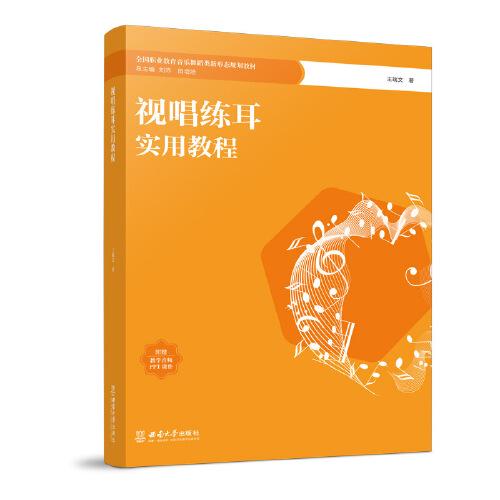 視唱練耳實用教程