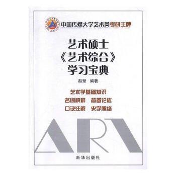 藝術(shù)碩士《藝術(shù)綜合》學(xué)習(xí)寶典