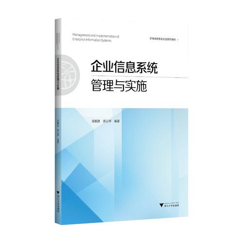 企业信息系统管理与实施