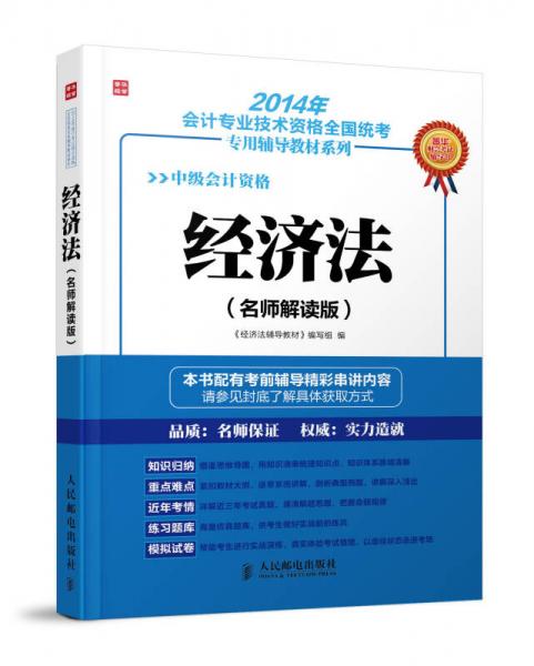 2014年會(huì)計(jì)專(zhuān)業(yè)技術(shù)資格全國(guó)統(tǒng)考專(zhuān)用輔導(dǎo)教材系列——經(jīng)濟(jì)法