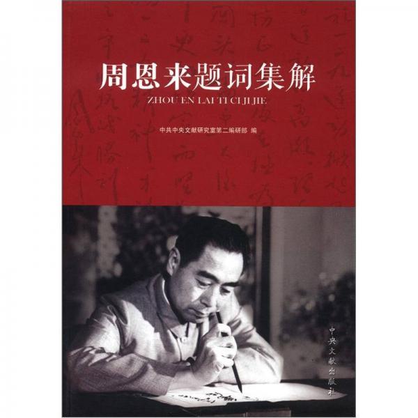 周恩來題詞集錦