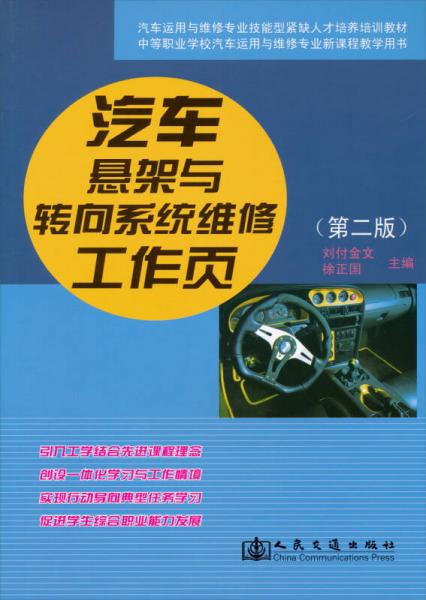 中等職業(yè)學(xué)校汽車運(yùn)用與維修專業(yè)新課程教學(xué)用書：汽車懸架與轉(zhuǎn)向系統(tǒng)維修工作頁（第2版）