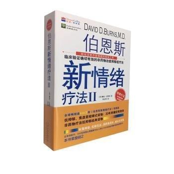 伯恩斯新情緒療法II