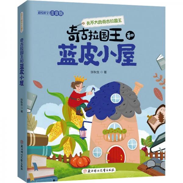 長不大的奇古拉國王:奇古拉國王和藍皮小屋
